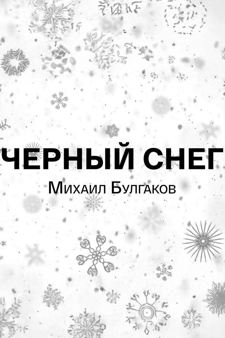 Михаил Булгаков. Чёрный снег