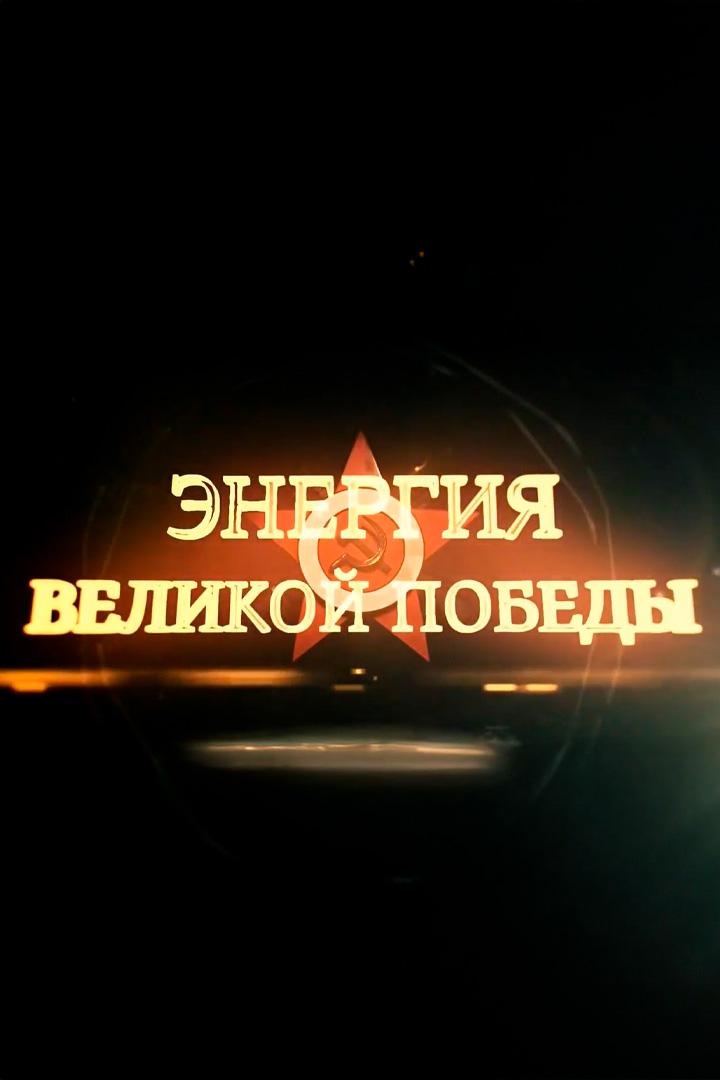Энергия Великой Победы