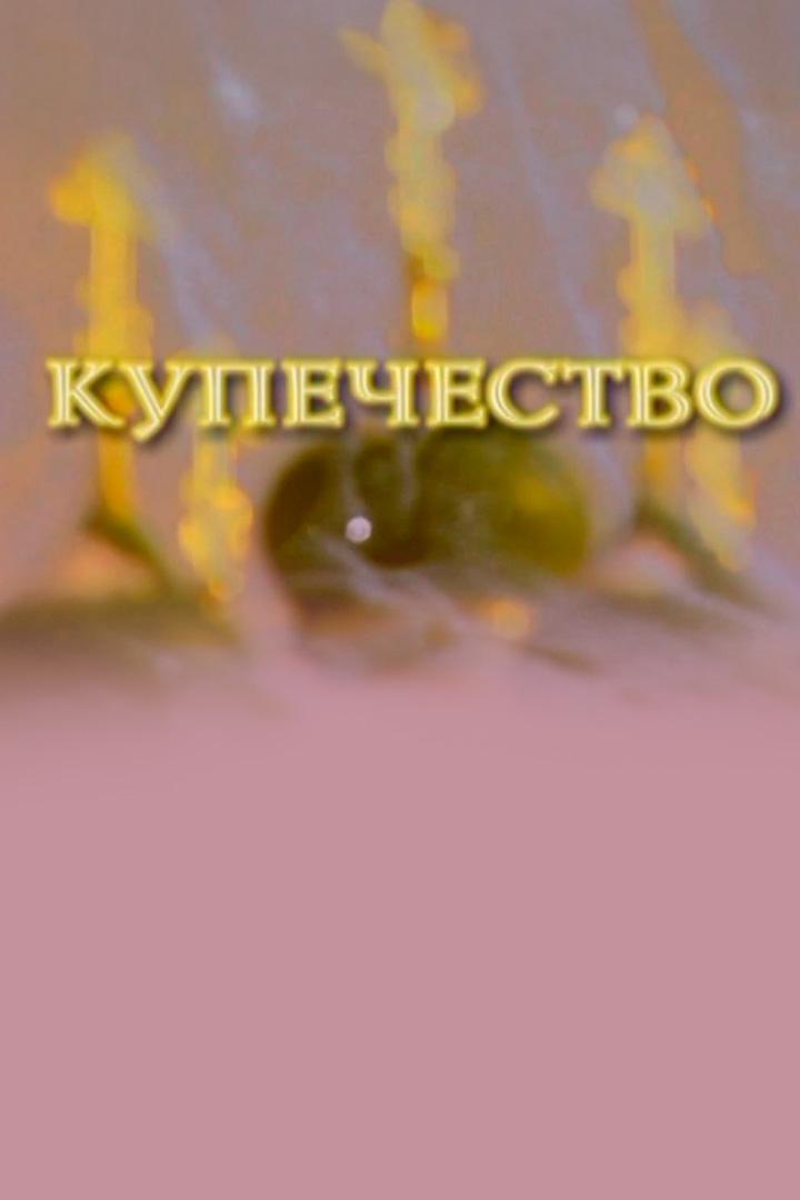Купечество