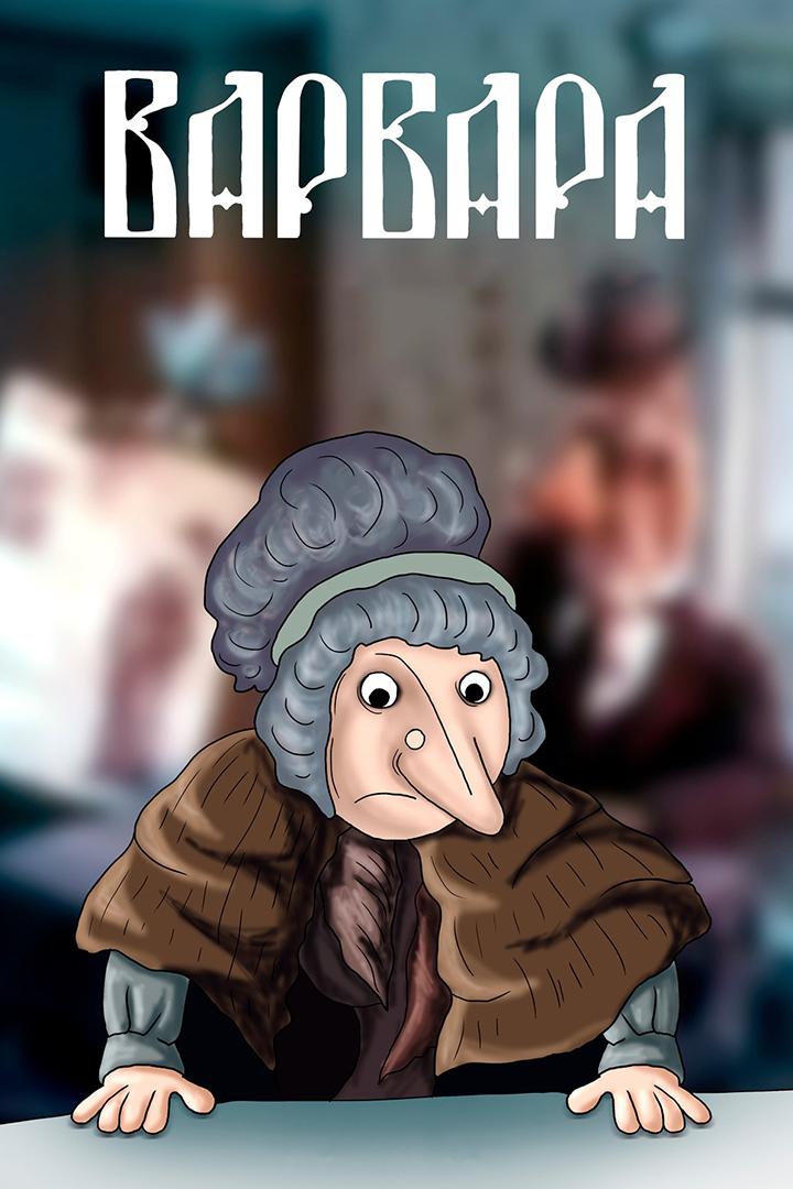Варвара