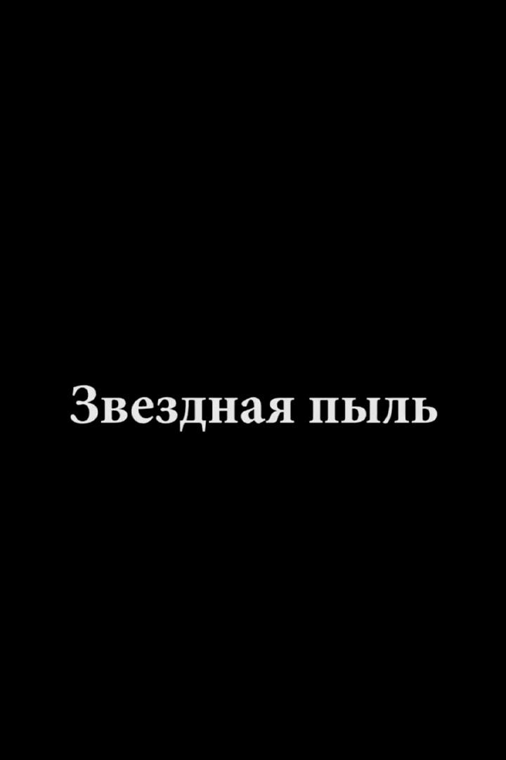 Звёздная пыль