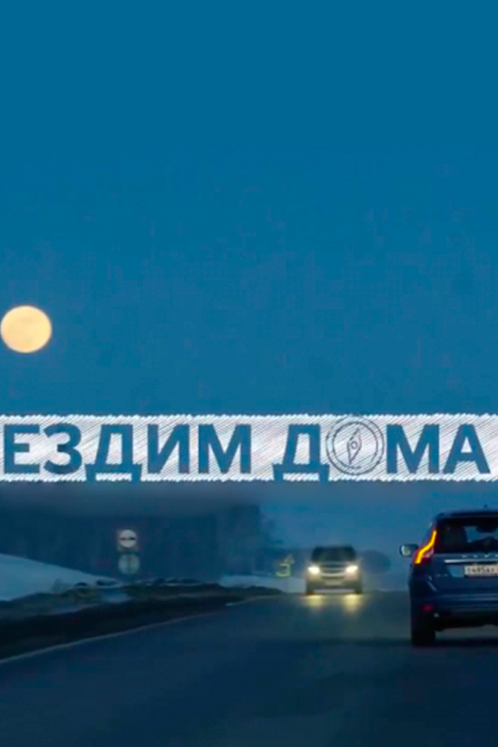 Ездим дома