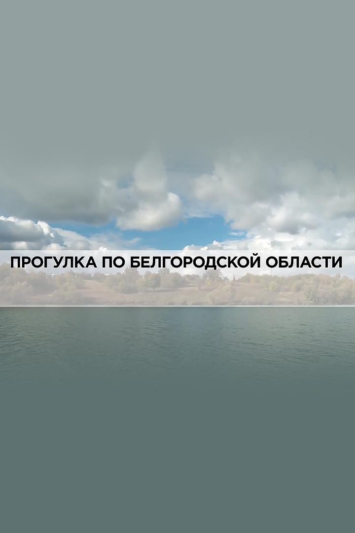 Прогулка по Белгородской области