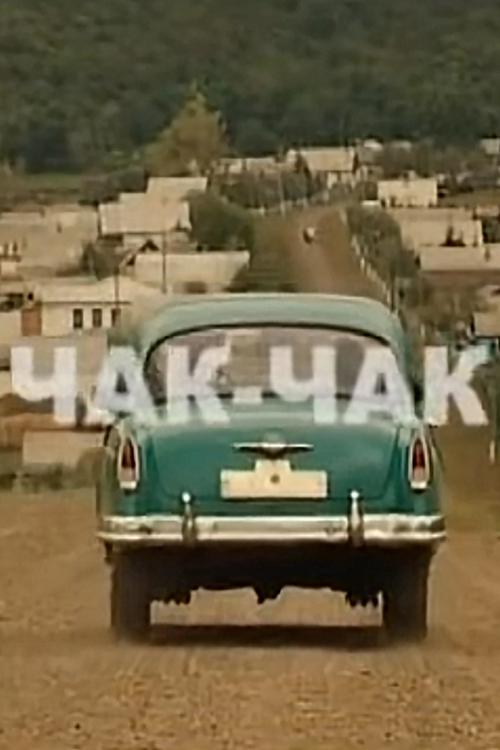 Чак-чак