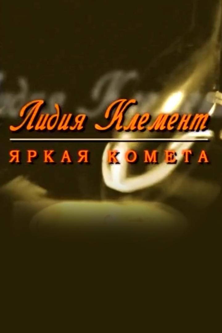 Лидия Клемент. Яркая комета