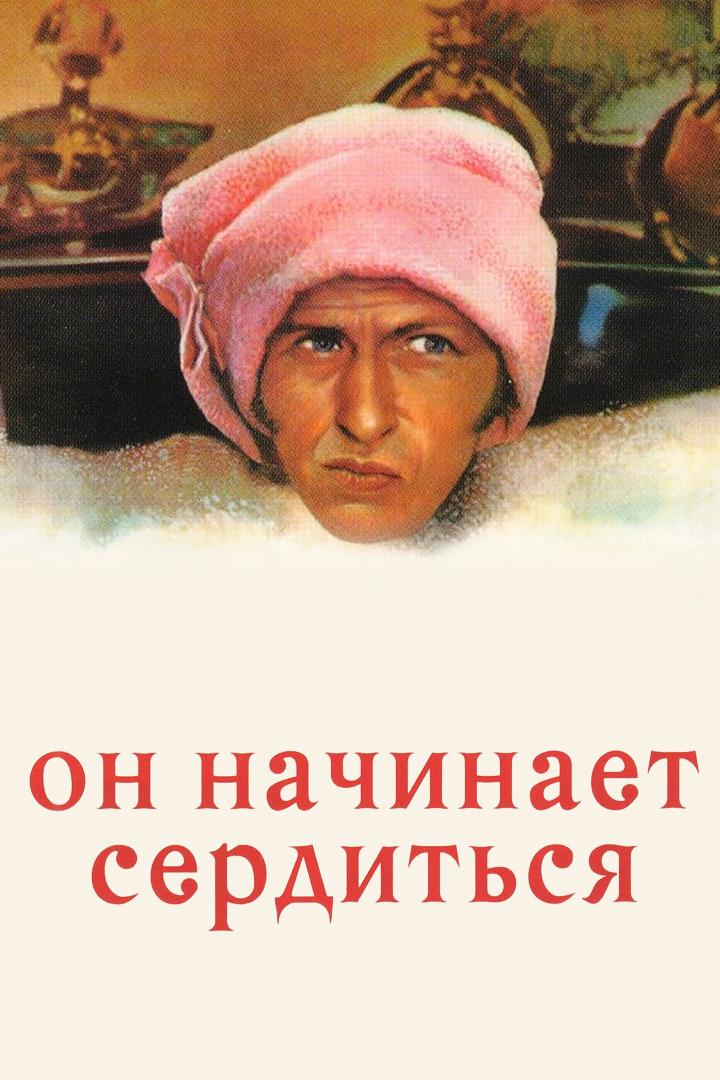 Он начинает сердиться, или Горчица бьет в нос
