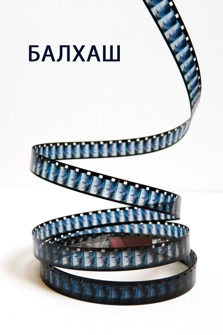 Балхаш
