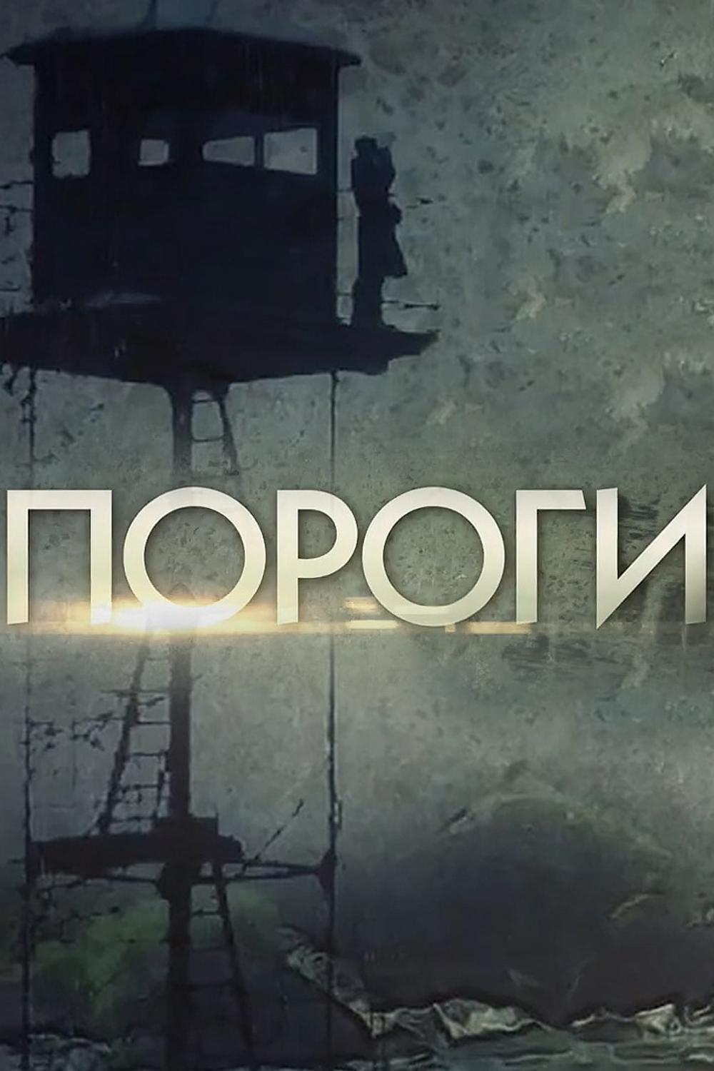 Пороги