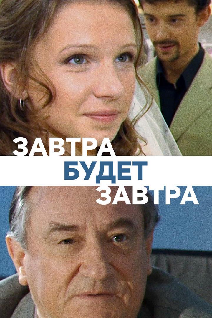 Завтра будет завтра