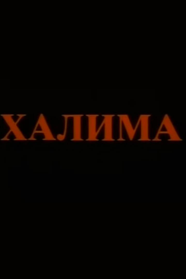 Халима