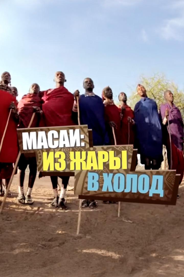 Масаи: Из жары в холод