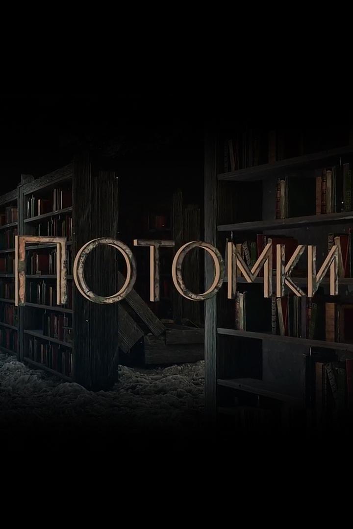 Потомки
