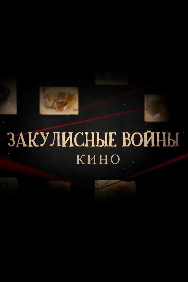 Закулисные войны в кино
