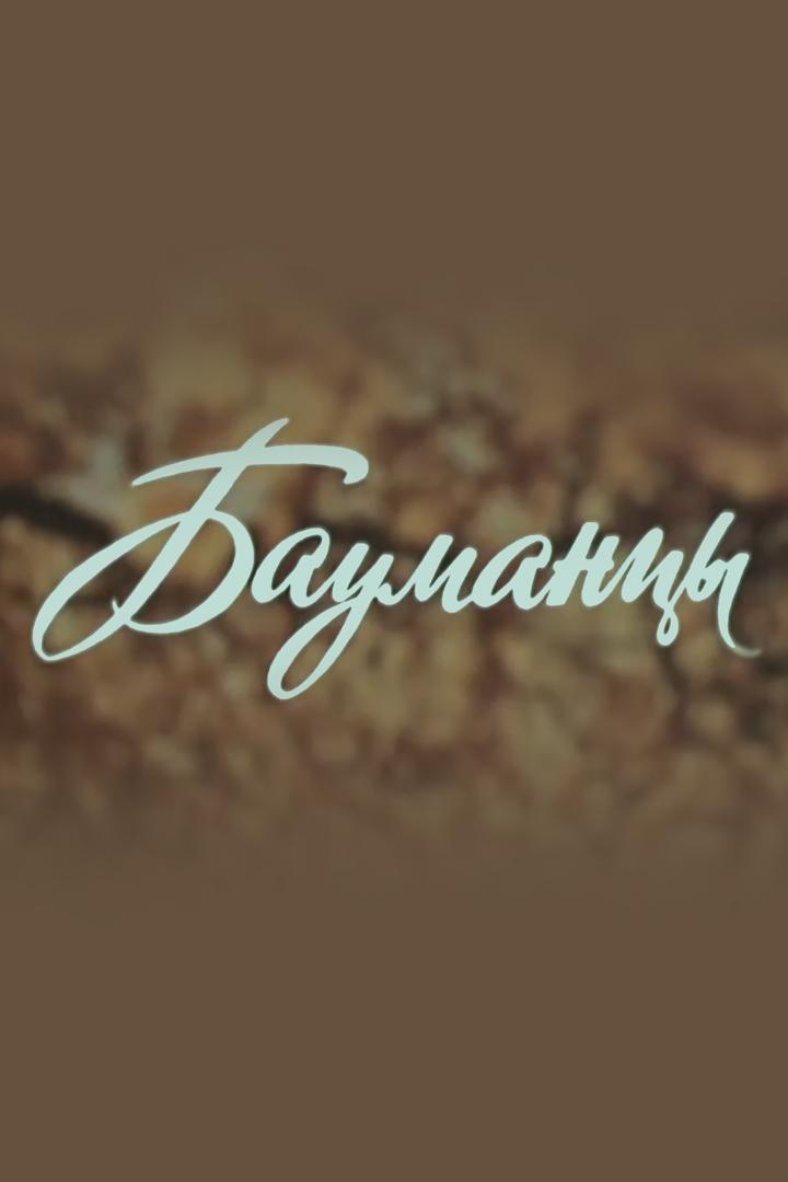Бауманцы
