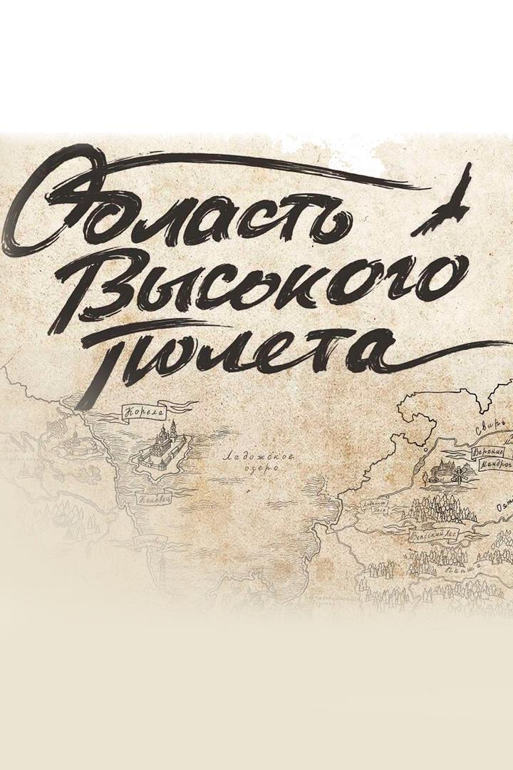 Область высокого полёта