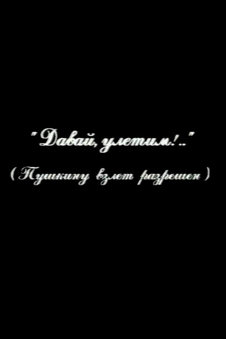 Давай улетим!