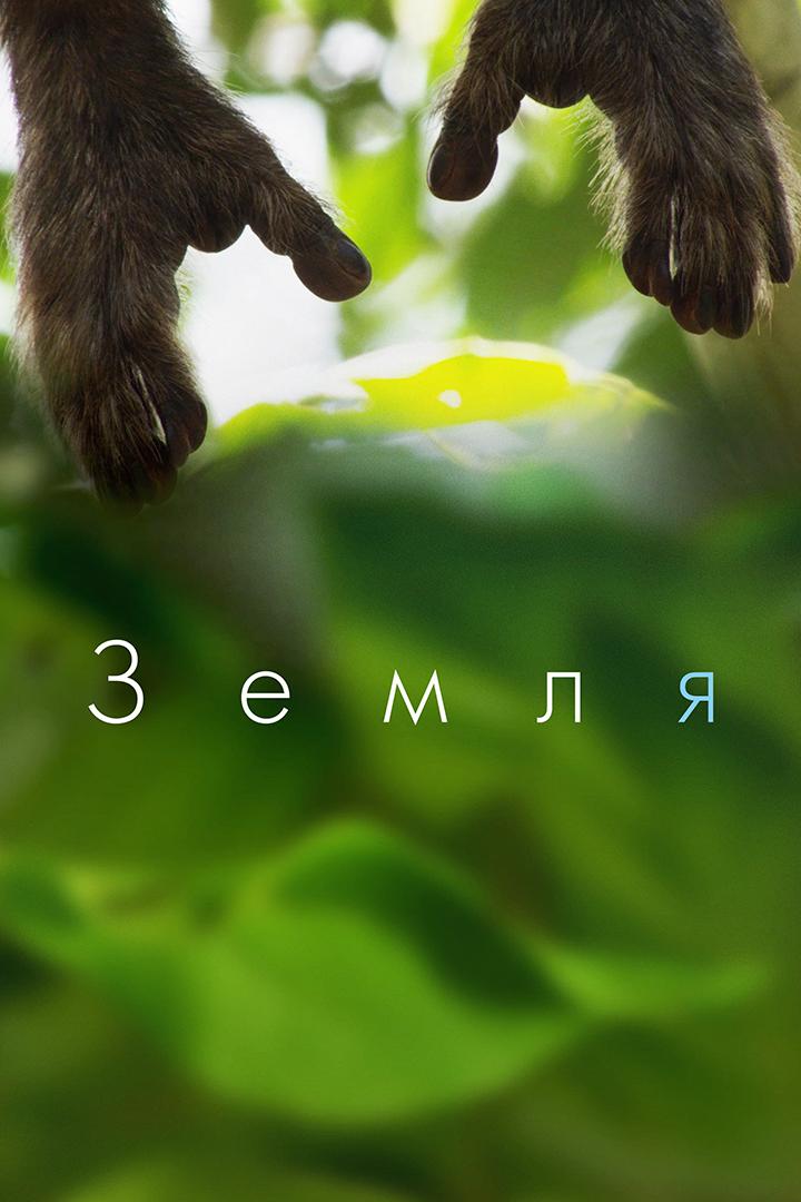Земля