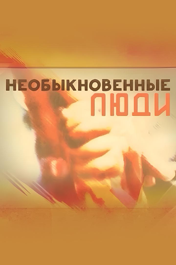 Необыкновенные люди