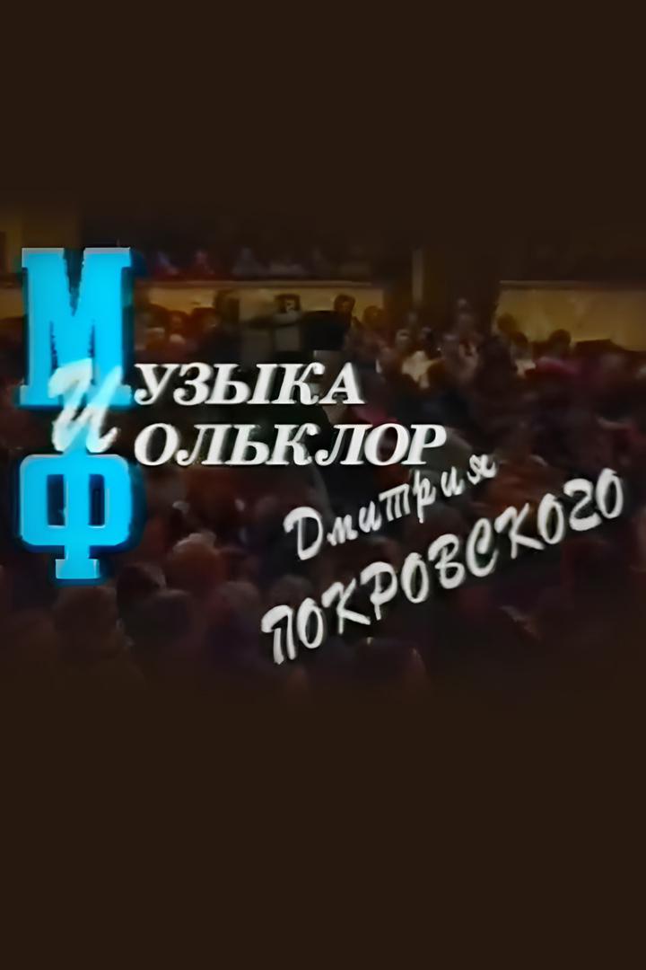 МиФ Дмитрия Покровского
