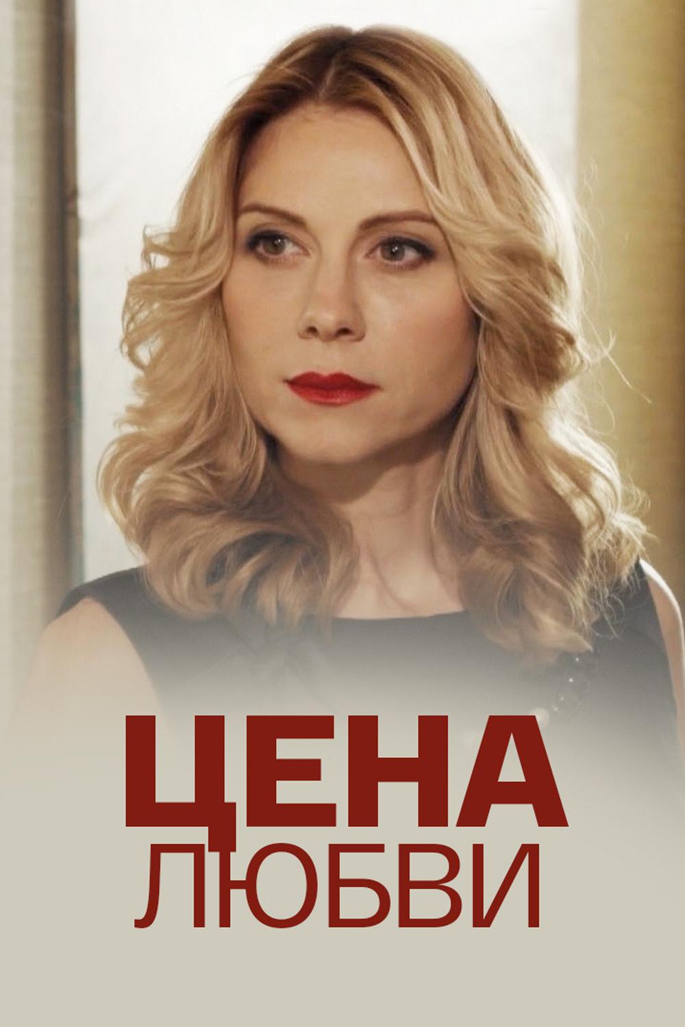 Цена любви