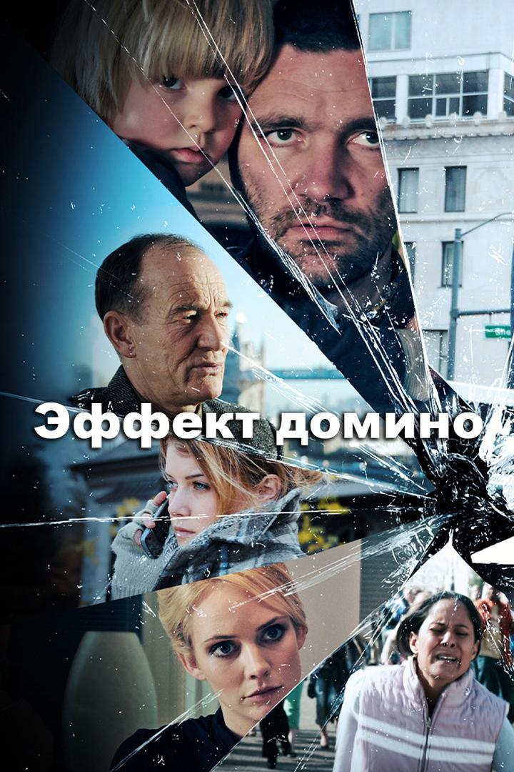 Эффект домино