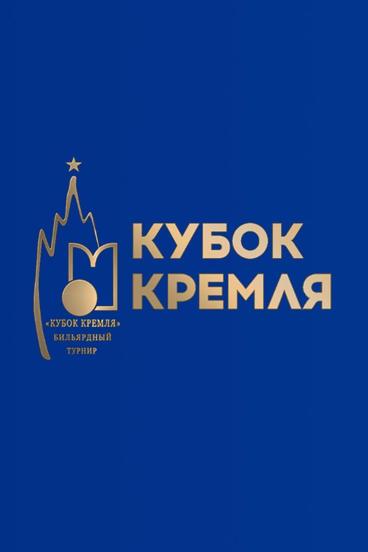 Бильярд. "Кубок Кремля". Пул. Мужчины. Трансляция из Москвы