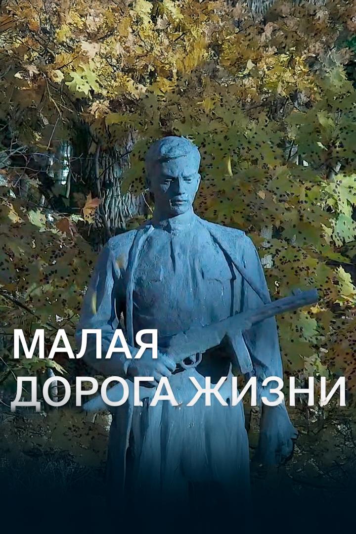 Малая дорога жизни