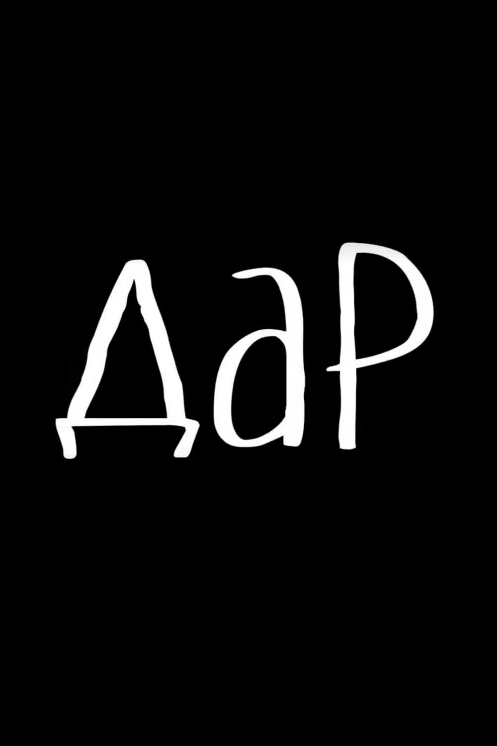 Дар