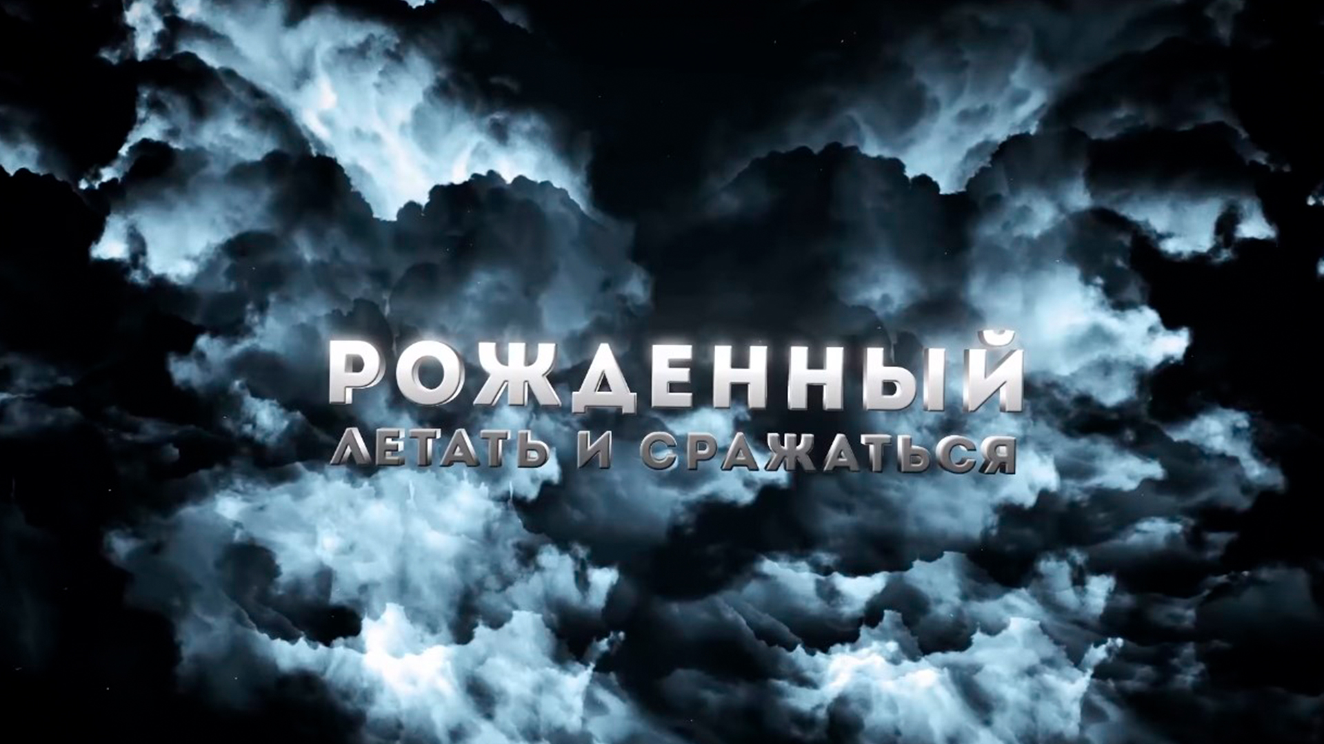 Рождённый летать и сражаться