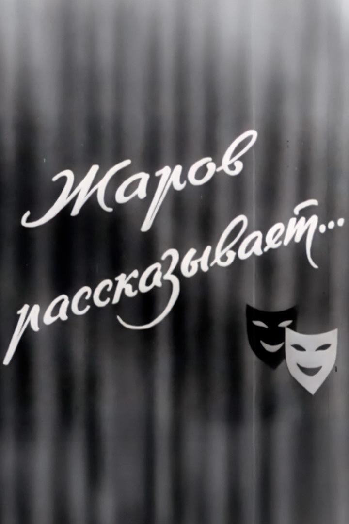 Жаров рассказывает