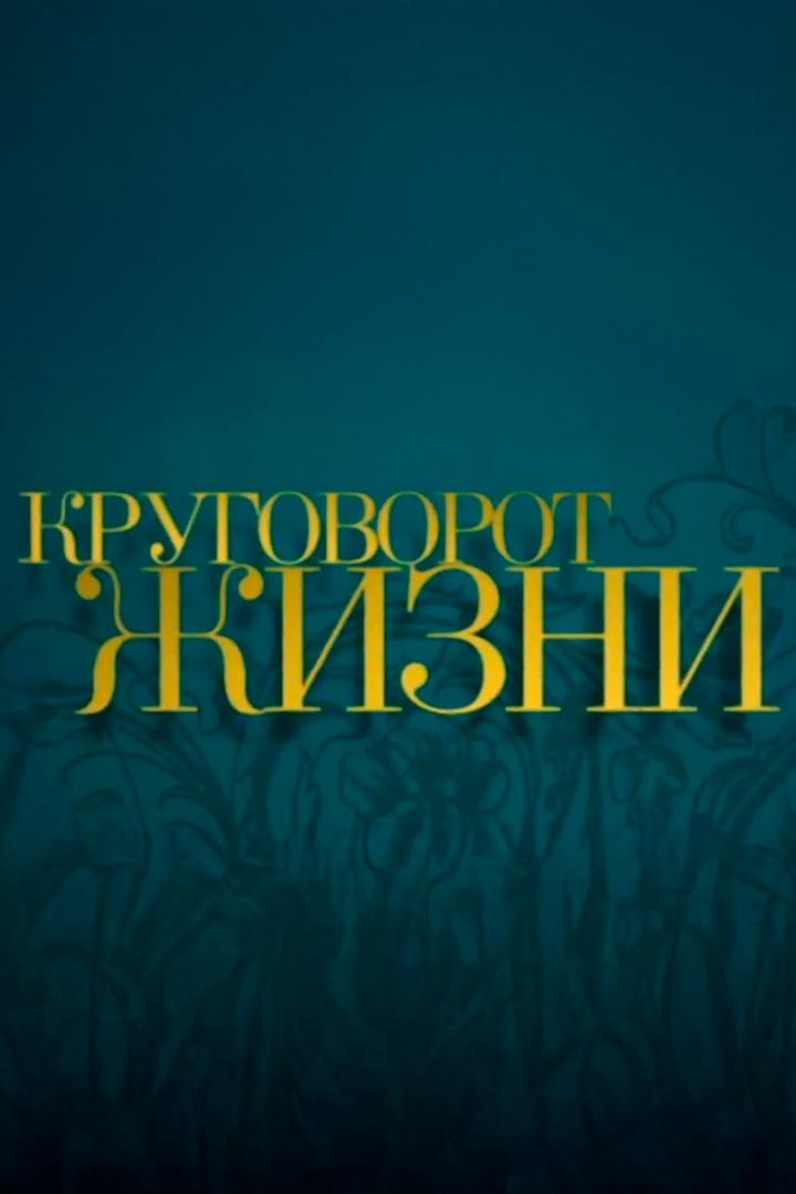 Круговорот жизни
