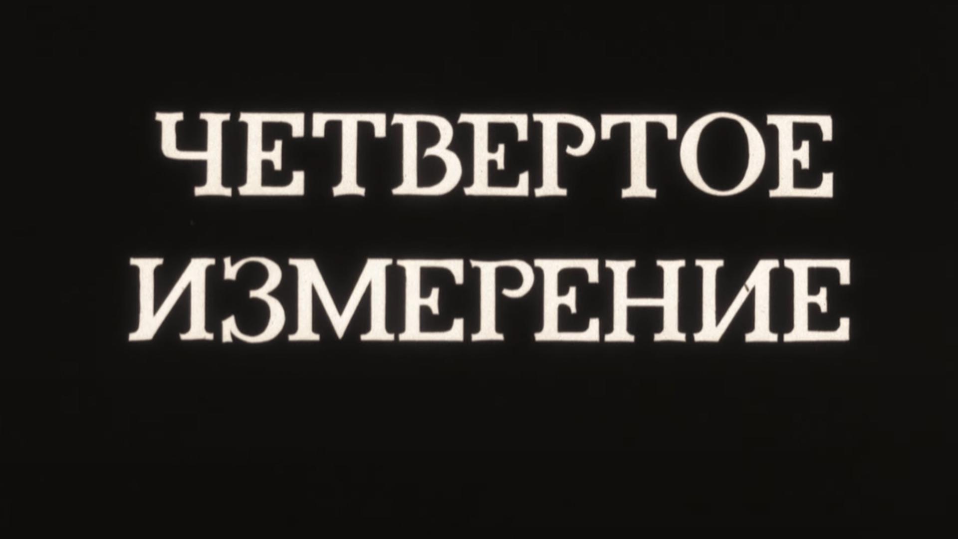 Четвёртое измерение