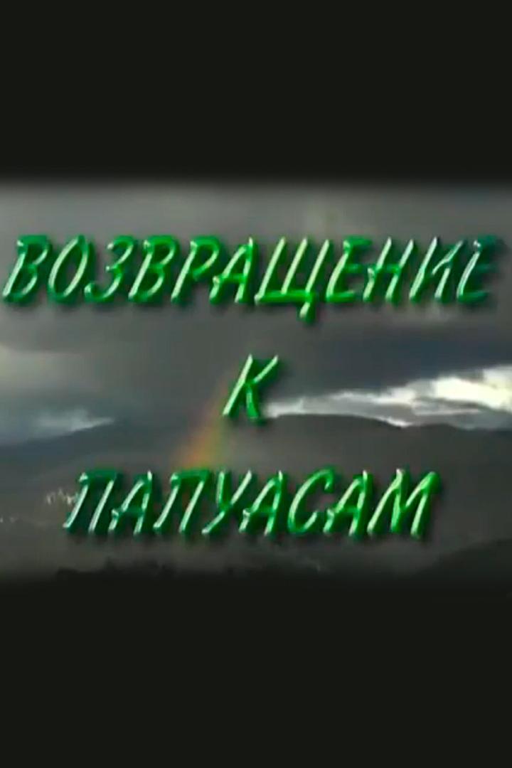 Возвращение к папуасам