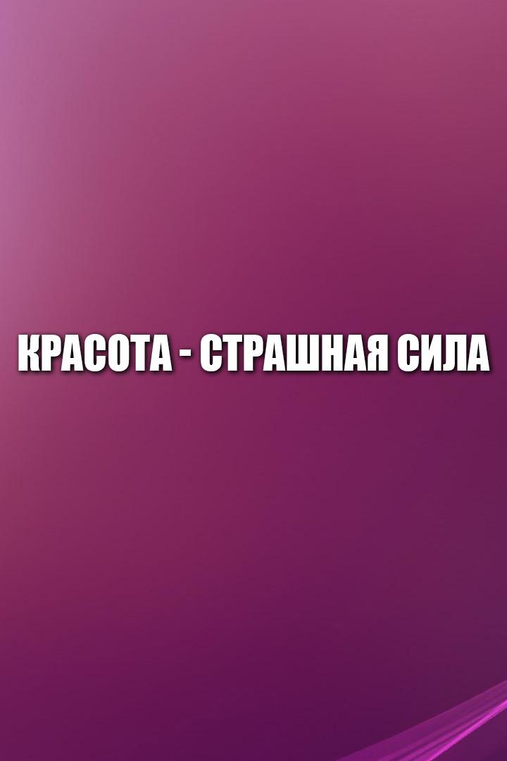 Красота-страшная сила