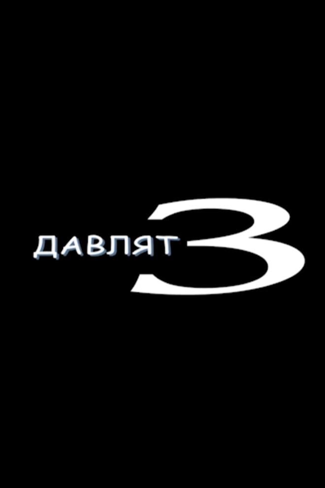 Давлят-3