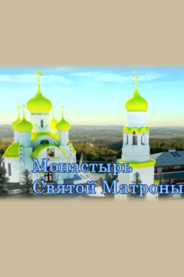 Монастырь Святой Матроны
