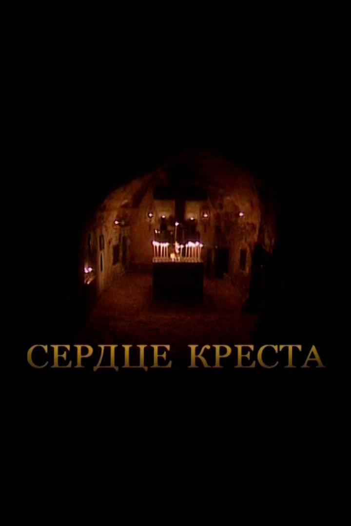 Сердце креста
