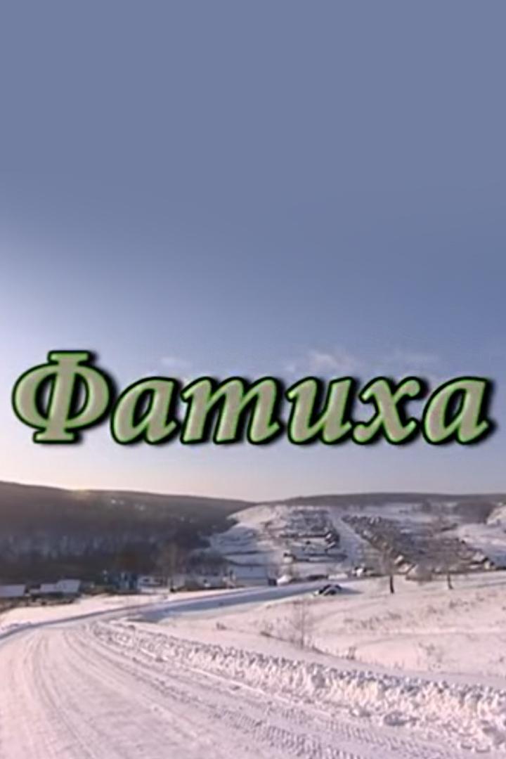 Фатиха