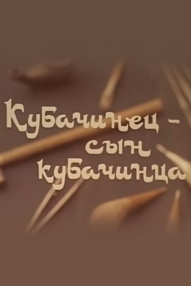 Кубачинец, сын кубачинца