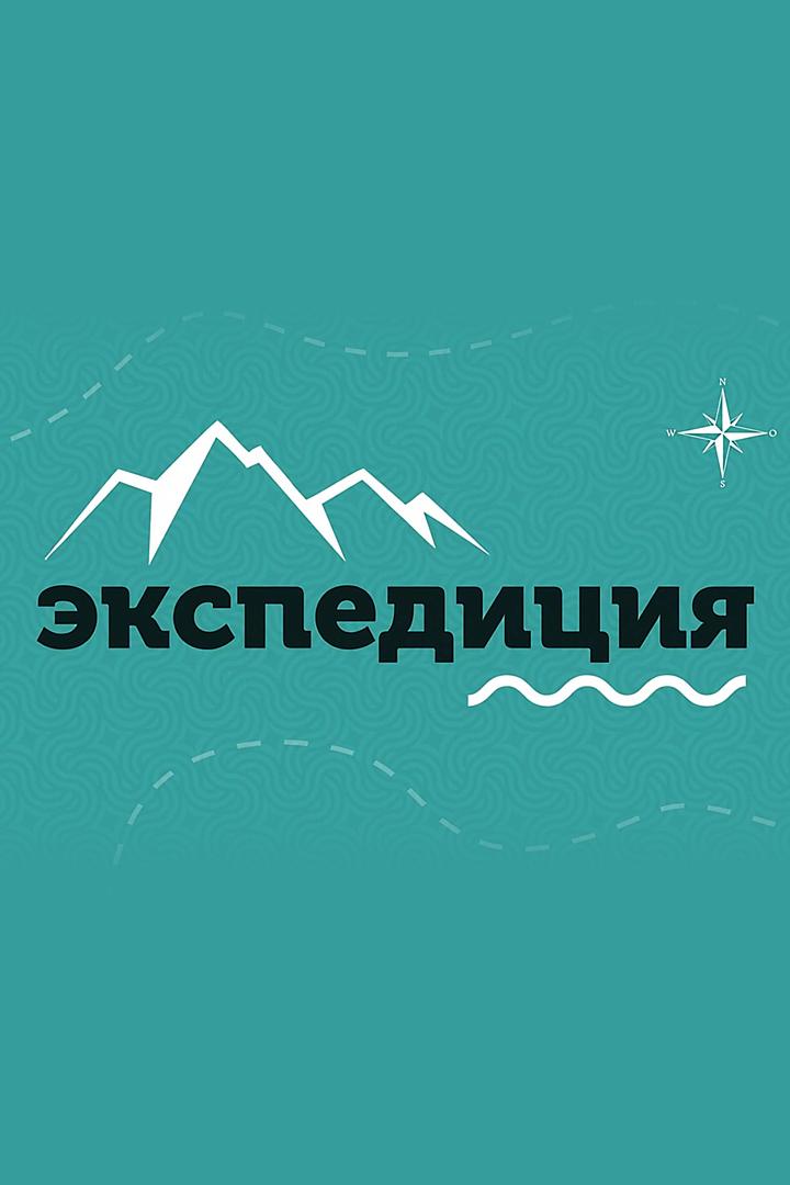 Экспедиция