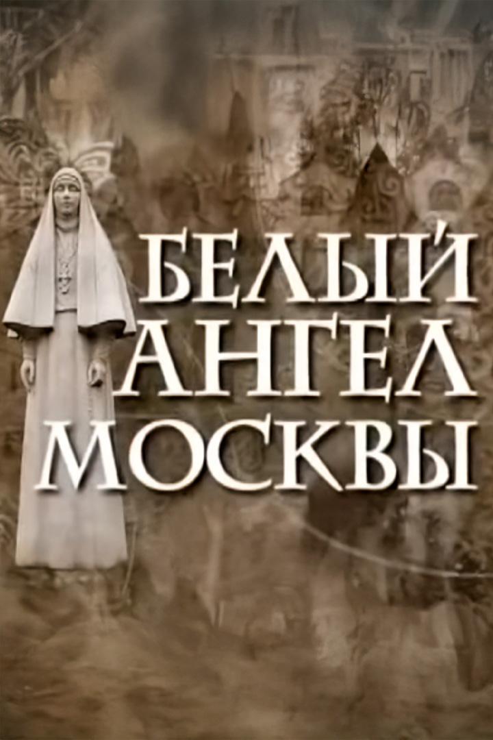 Белый ангел Москвы