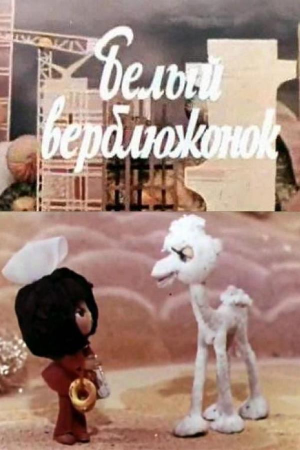 Белый верблюжонок