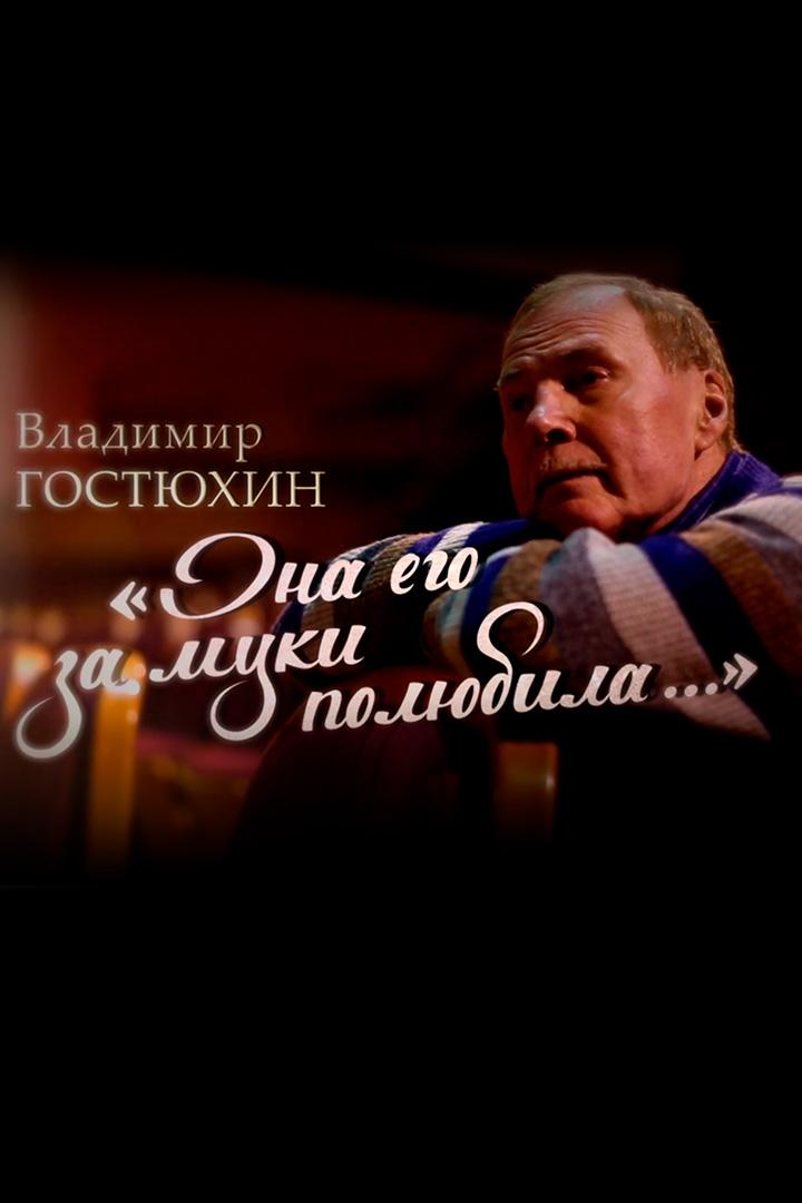 Владимир Гостюхин. Она его за муки полюбила