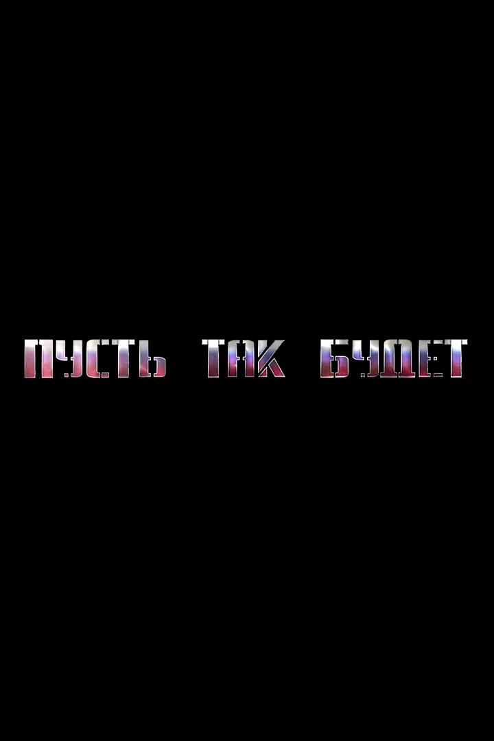 Пусть так будет