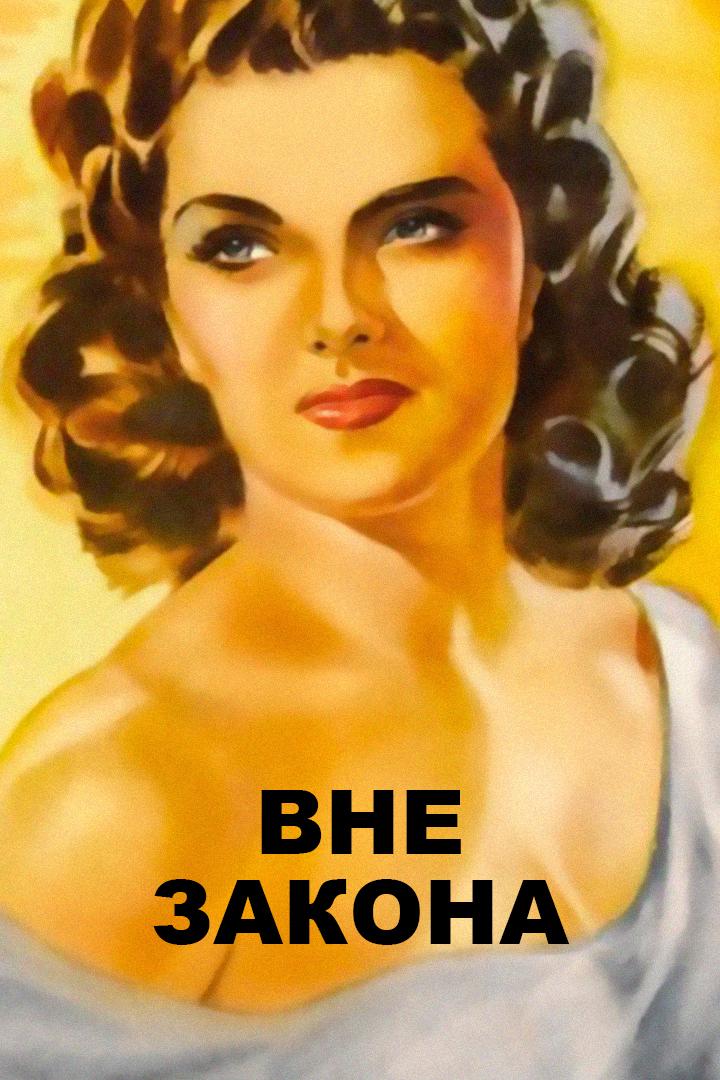 Вне закона