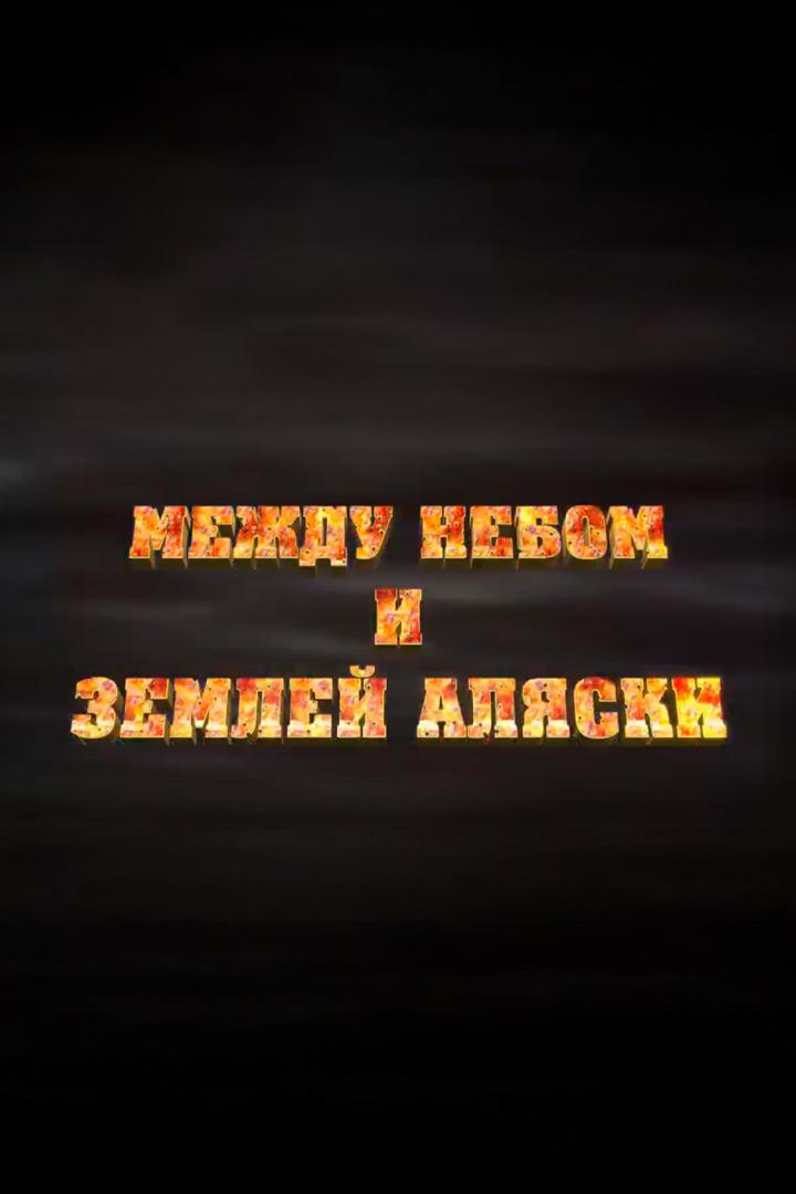 Между небом и землёй Аляски