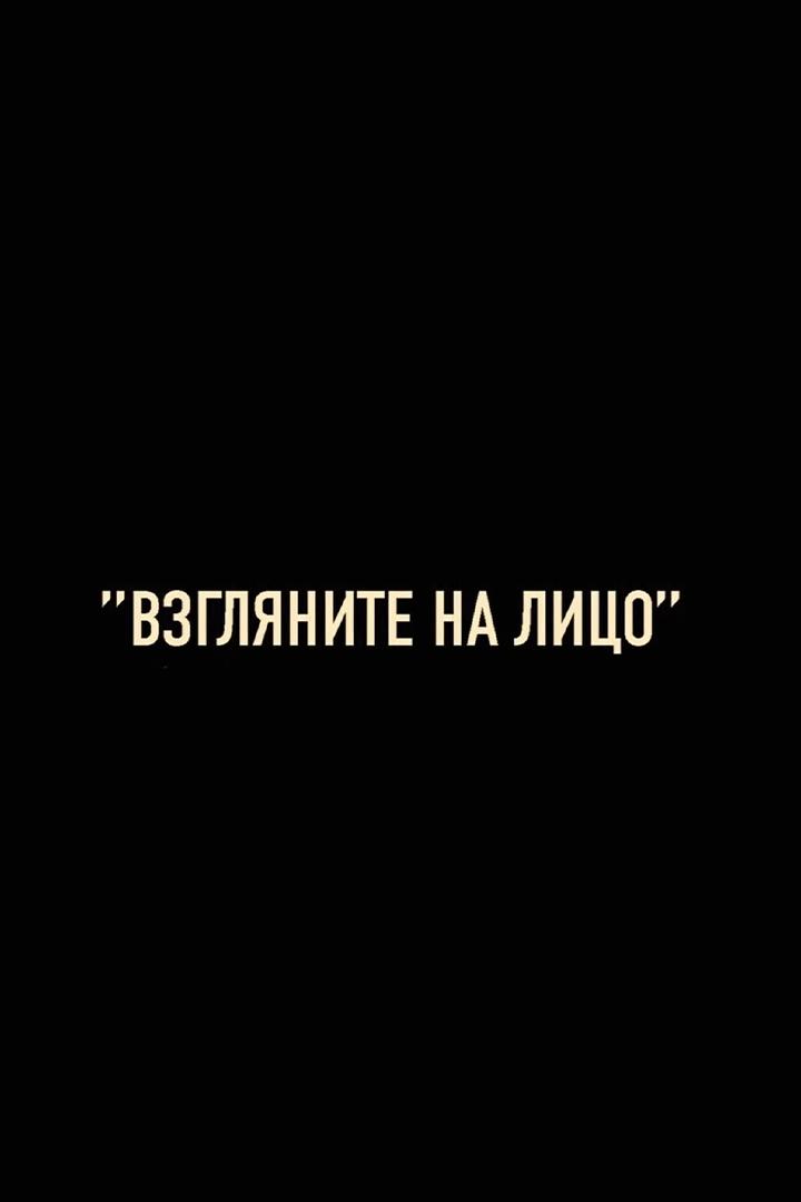 Взгляните на лицо