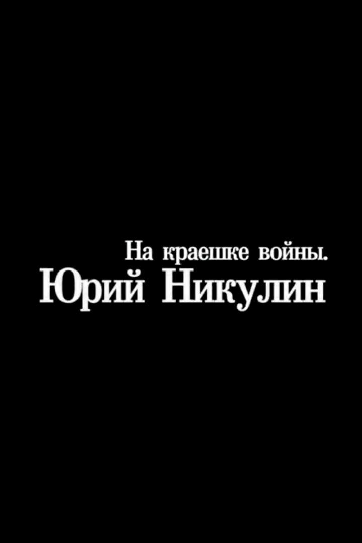 Юрий Никулин