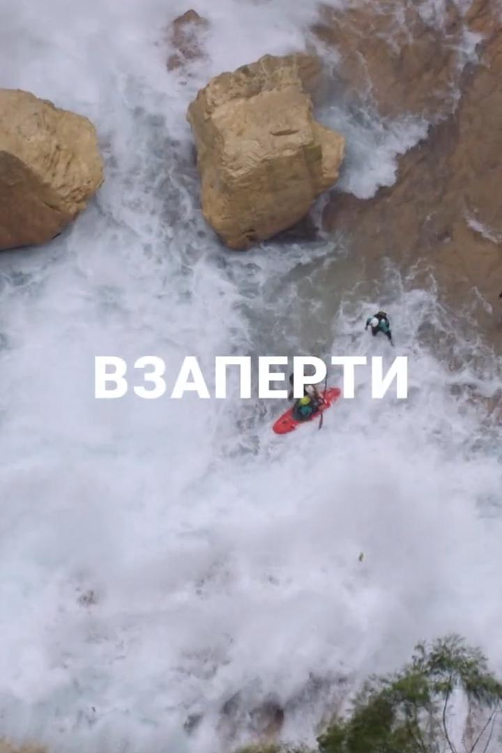 Взаперти