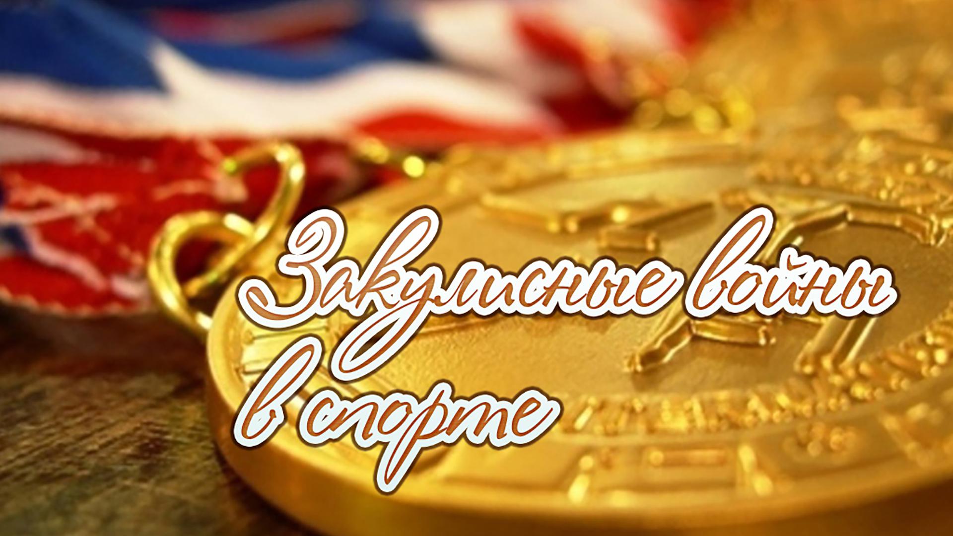 Закулисные войны в спорте